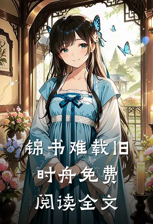 锦书难载旧时舟免费阅读全文