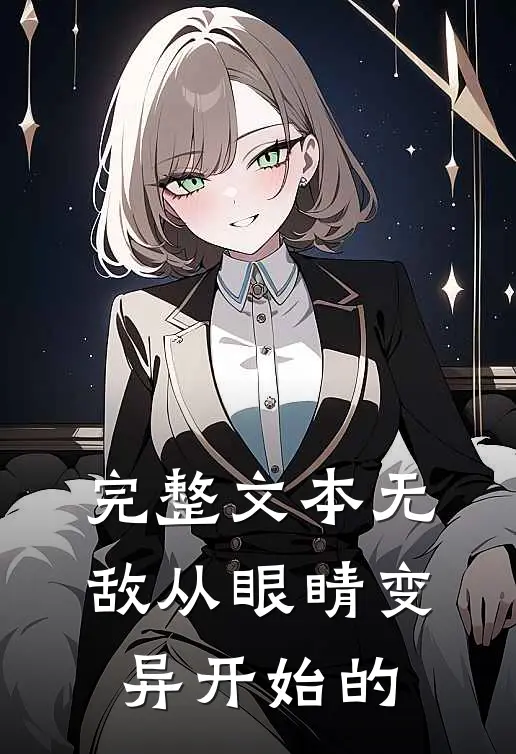 完整文本无敌从眼睛变异开始的