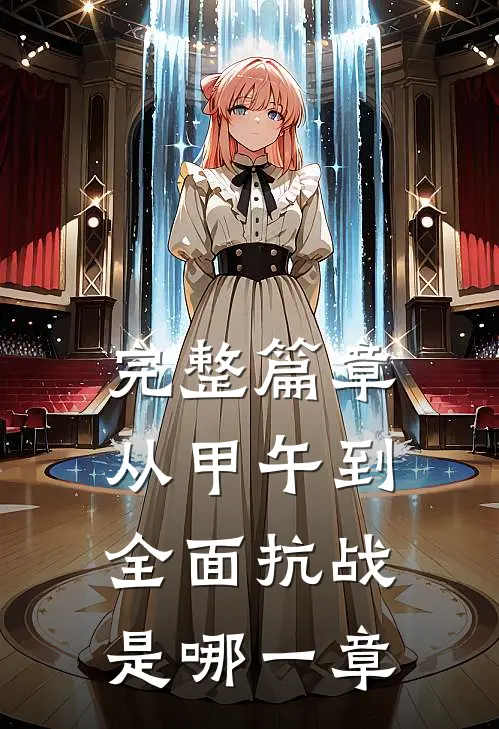 完整篇章从甲午到全面抗战是哪一章