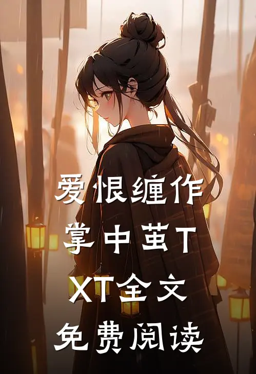 爱恨缠作掌中茧TXT全文免费阅读