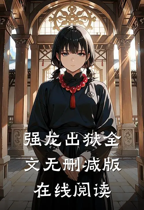 强龙出狱全文无删减版在线阅读