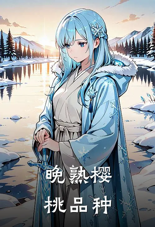 晚熟樱桃品种