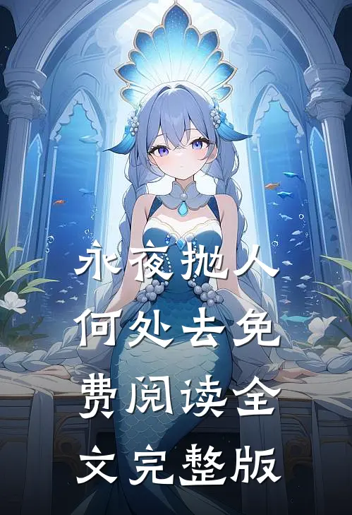 永夜抛人何处去免费阅读全文完整版