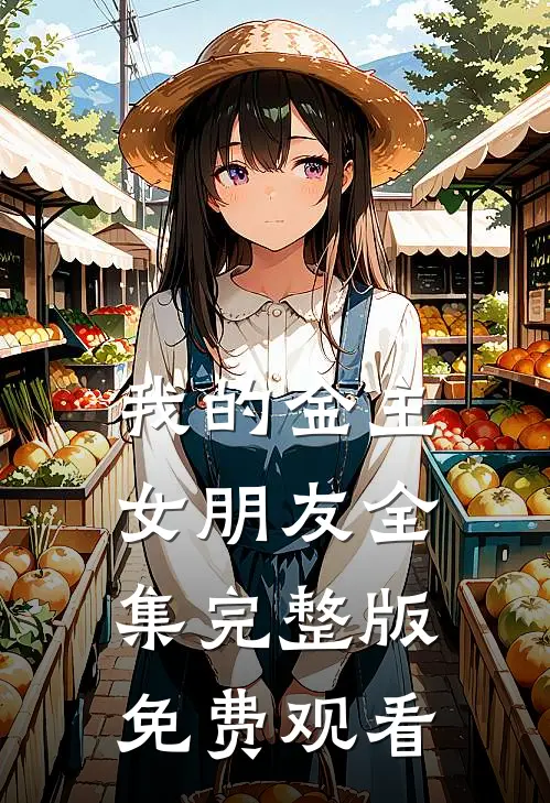 我的金主女朋友全集完整版免费观看
