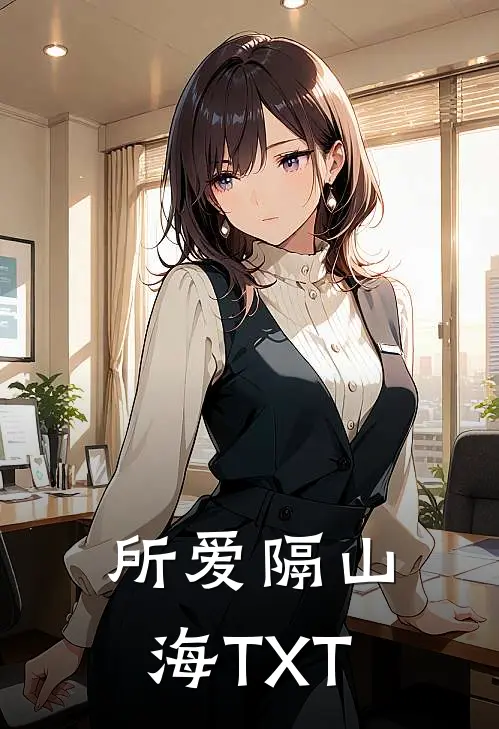 所爱隔山海TXT
