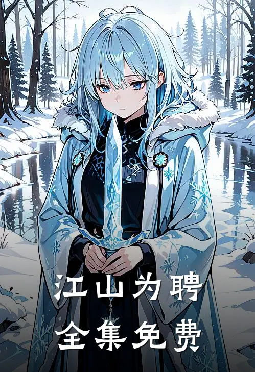 江山为聘全集免费