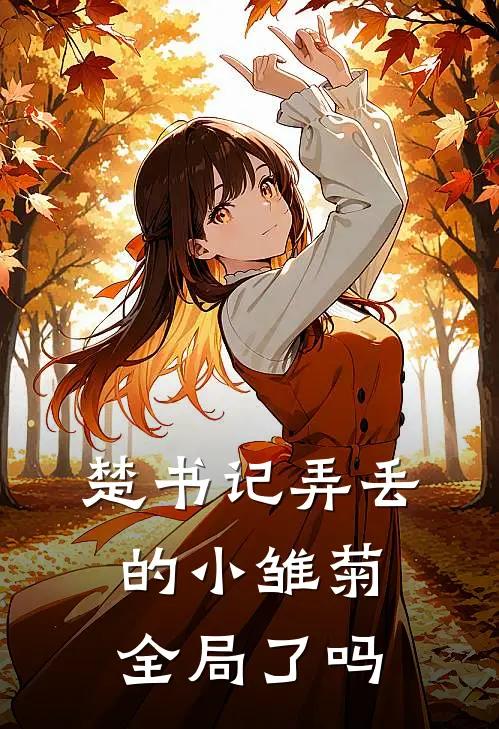 楚书记弄丢的小雏菊全局了吗