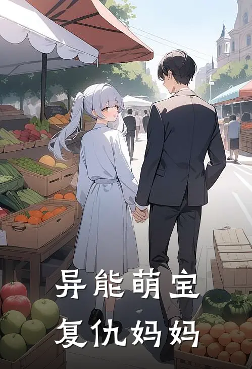 异能萌宝复仇妈妈