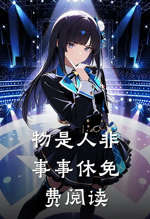 物是人非事事休免费阅读