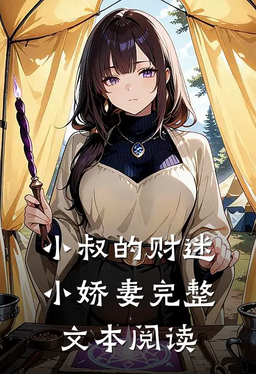 小叔的财迷小娇妻完整文本阅读