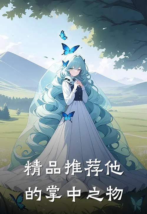 精品推荐他的掌中之物