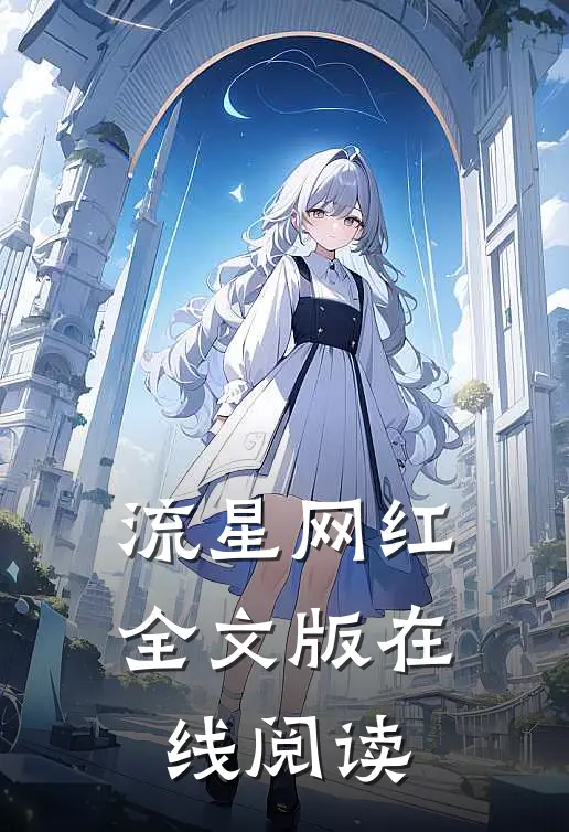 流星网红全文版在线阅读