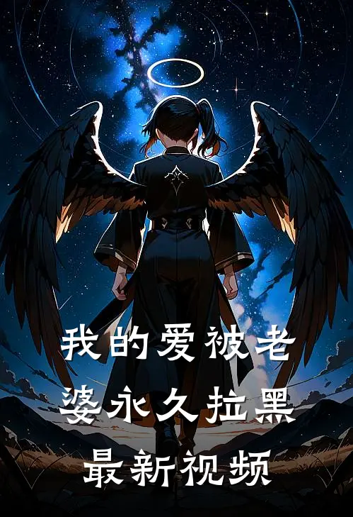我的爱被老婆永久拉黑最新视频