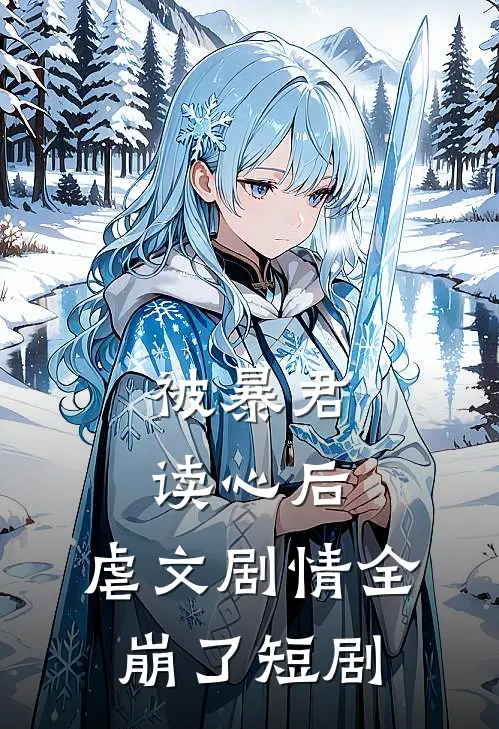 被暴君读心后,虐文剧情全崩了短剧