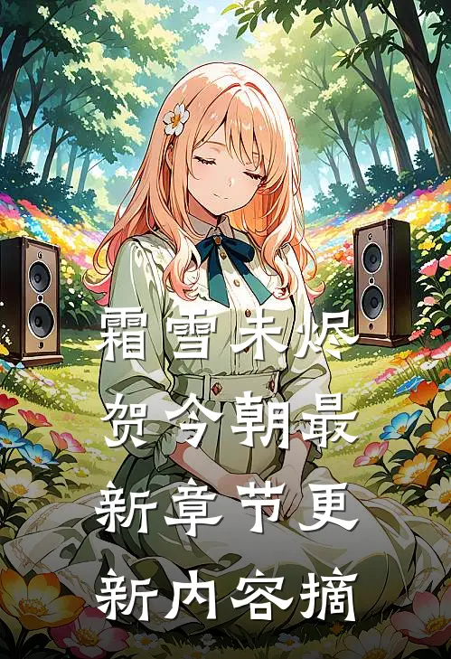 霜雪未烬贺今朝最新章节更新内容摘