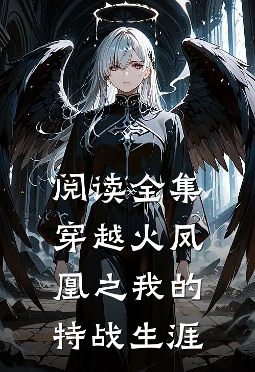 阅读全集穿越火凤凰之我的特战生涯