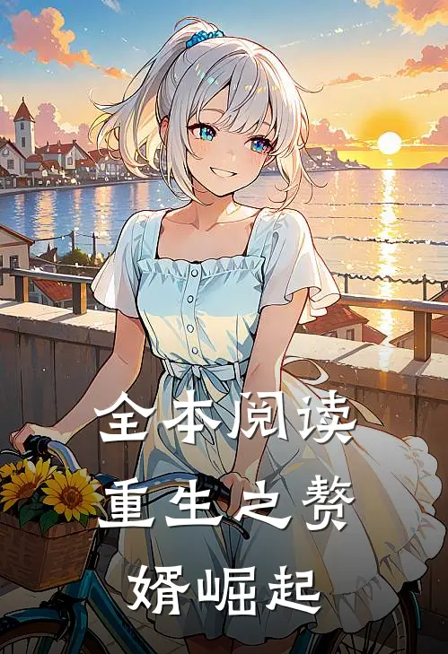 全本阅读重生之赘婿崛起
