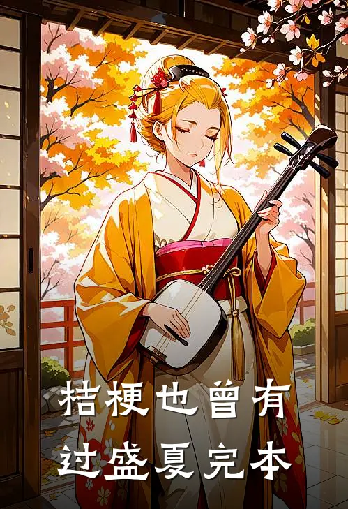 桔梗也曾有过盛夏完本