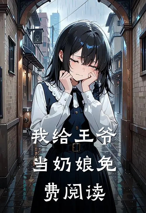我给王爷当奶娘免费阅读