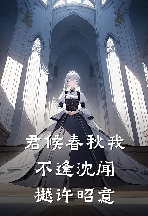 君候春秋我不逢沈闻樾许昭意