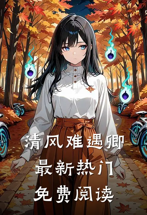 清风难遇卿最新热门免费阅读