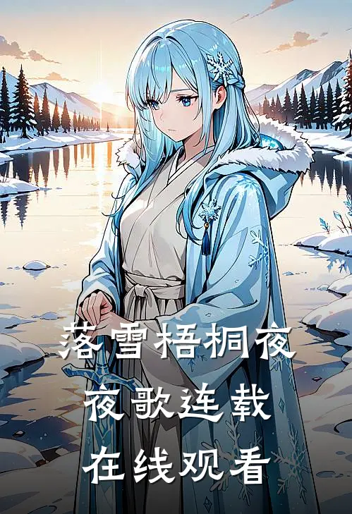 落雪梧桐夜夜歌连载在线观看