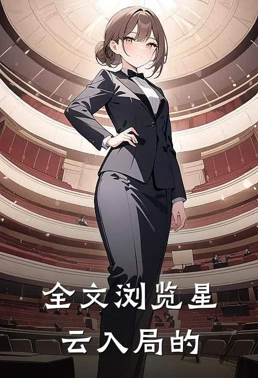 全文浏览星云入局的