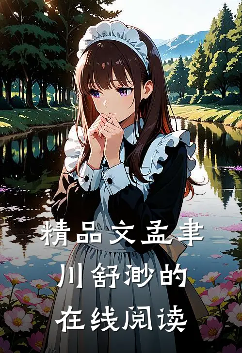 精品文孟聿川舒渺的在线阅读