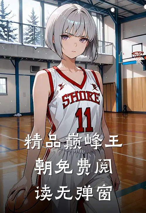 精品巅峰王朝免费阅读无弹窗