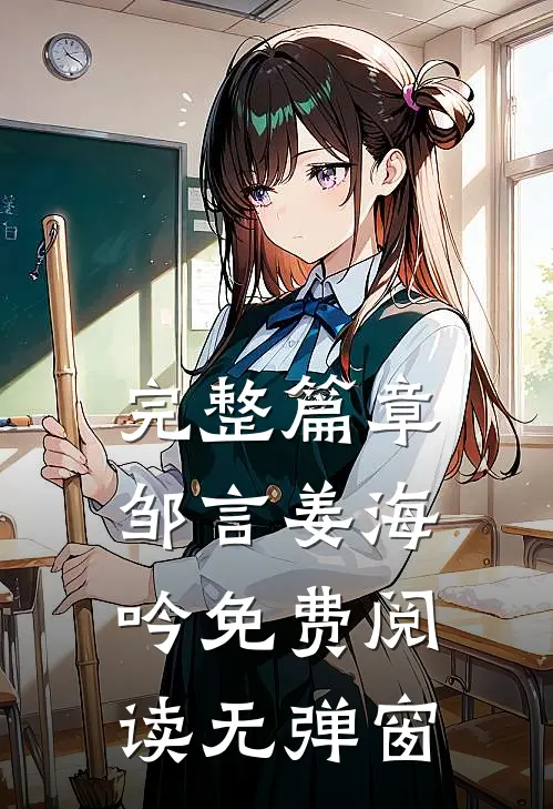 完整篇章邹言姜海吟免费阅读无弹窗