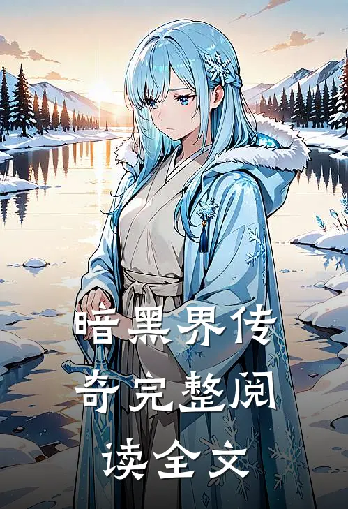 暗黑界传奇完整阅读全文