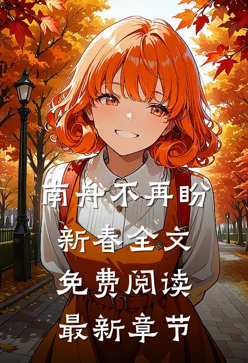 南舟不再盼新春全文免费阅读最新章节