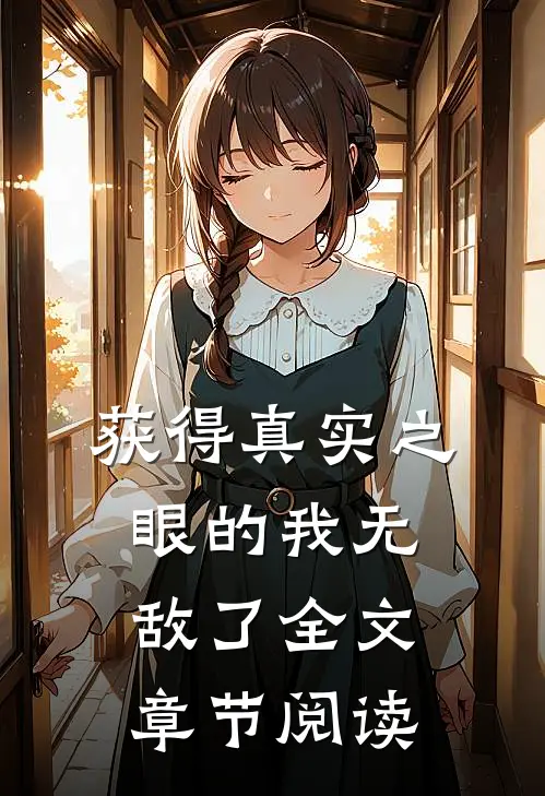 获得真实之眼的我无敌了全文章节阅读