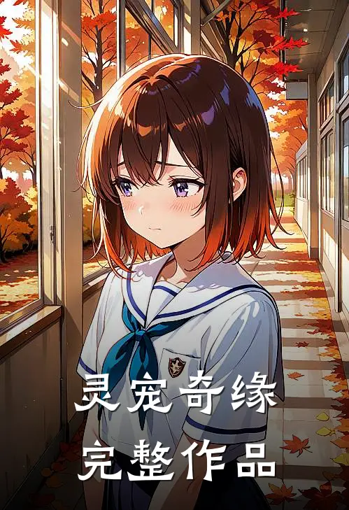 灵宠奇缘完整作品