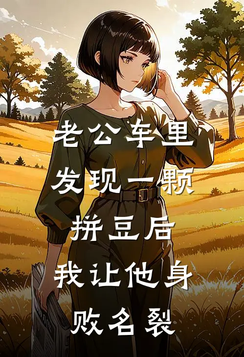 老公车里发现一颗拼豆后，我让他身败名裂