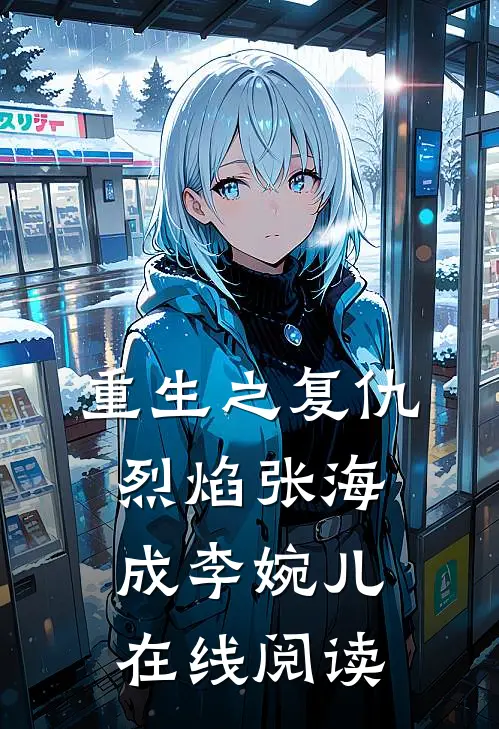 重生之复仇烈焰张海成李婉儿在线阅读