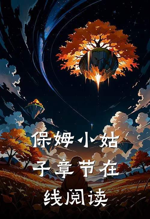 保姆小姑子章节在线阅读