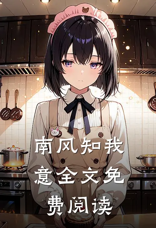 南风知我意全文免费阅读