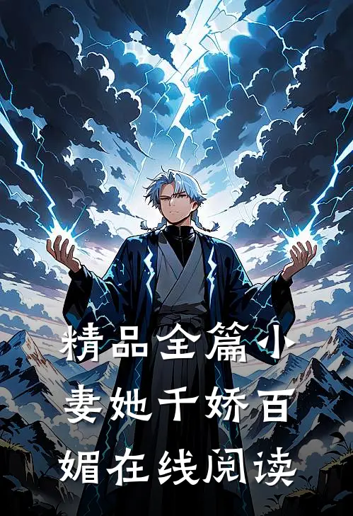 精品全篇小妻她千娇百媚在线阅读