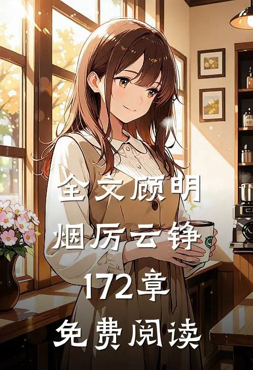 全文顾明烟厉云铮172章免费阅读