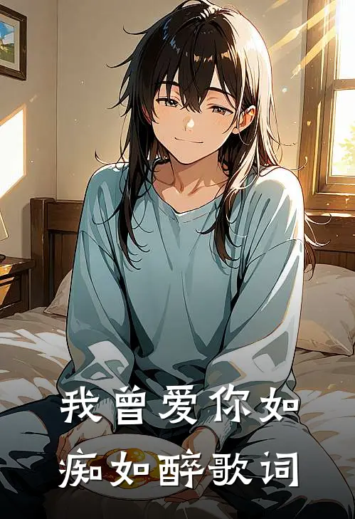 我曾爱你如痴如醉歌词