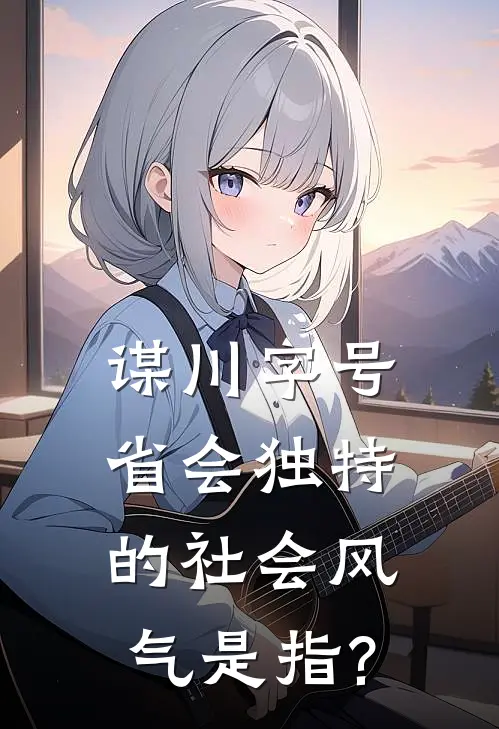 谋川字号省会独特的社会风气是指?