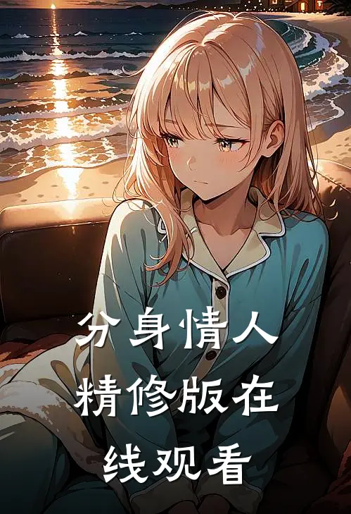 分身情人精修版在线观看