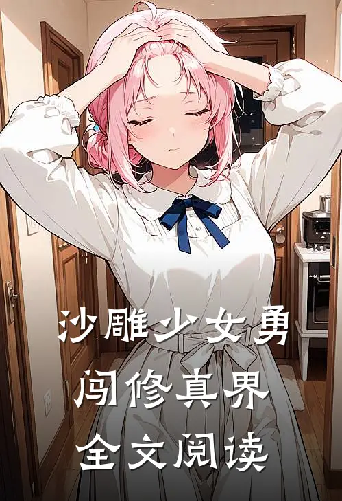 沙雕少女勇闯修真界全文阅读