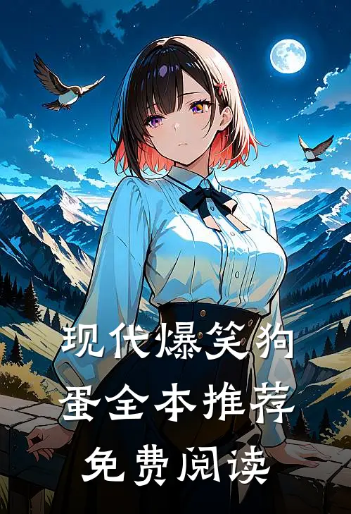 现代爆笑狗蛋全本推荐免费阅读