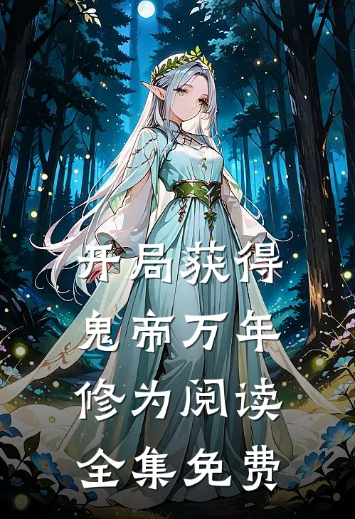 开局获得鬼帝万年修为阅读全集免费