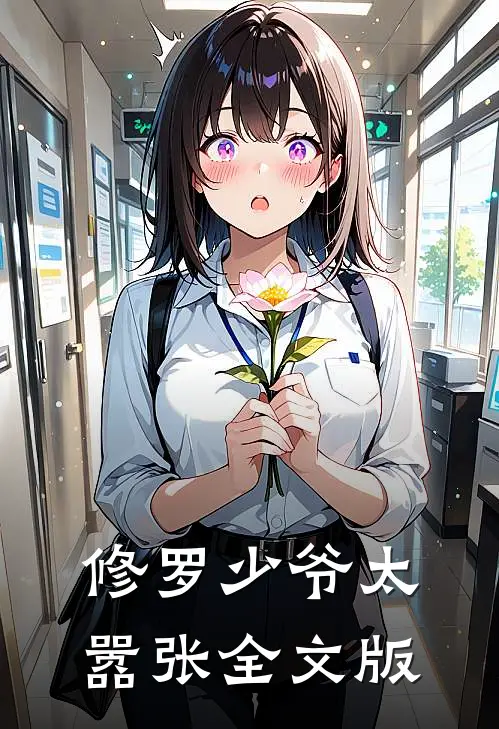修罗少爷太嚣张全文版