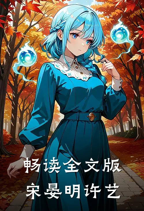 畅读全文版宋晏明许艺