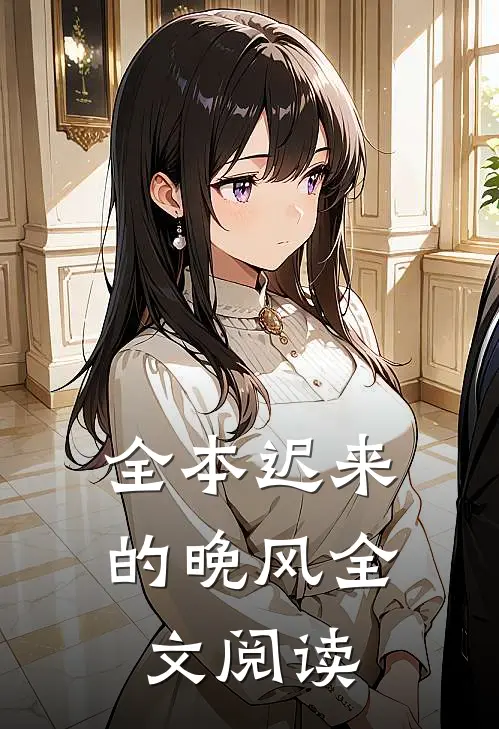 全本迟来的晚风全文阅读