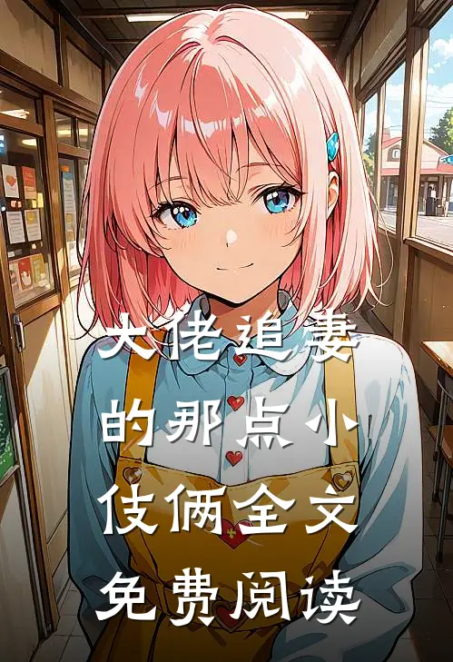 大佬追妻的那点小伎俩全文免费阅读